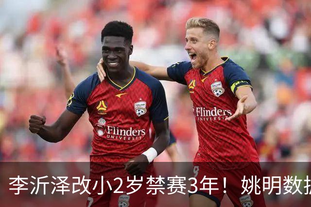 李沂泽改小2岁禁赛3年！姚明数据化一招显灵，领队们也栽了！
