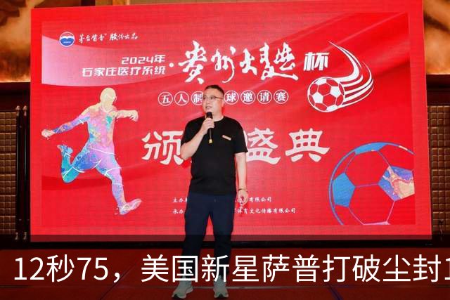 12秒75，美国新星萨普打破尘封14年110米栏世界纪录；此前纪录系梅里特2012年创造